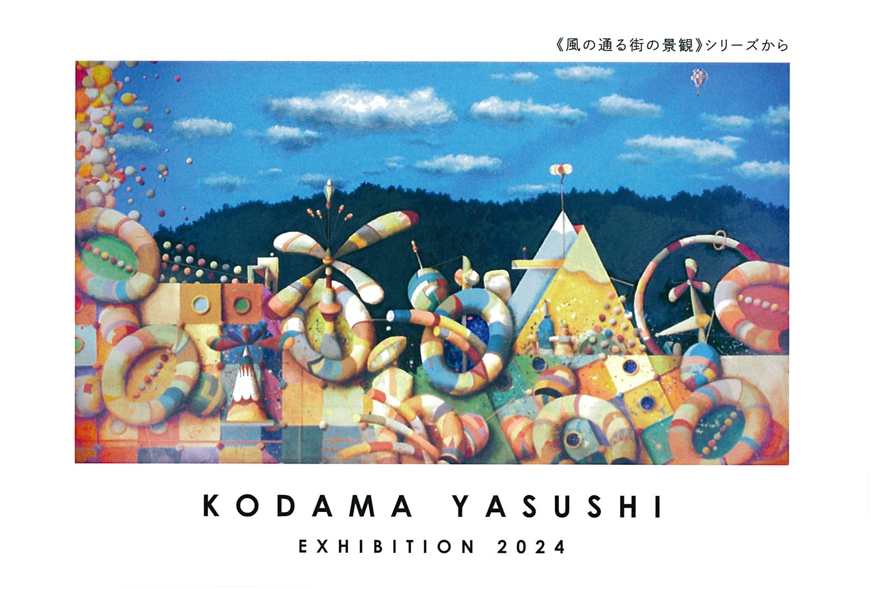 KODAMA YASUSHI EXHIBITION 2024