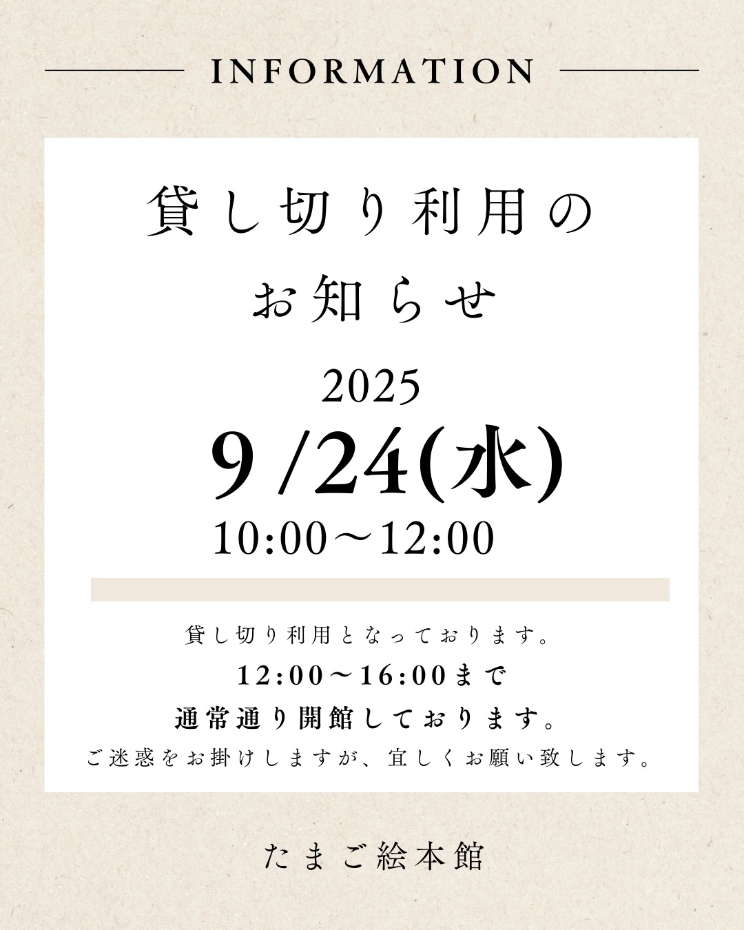 9月24日(水)10時〜12時貸切利用のお知らせ
