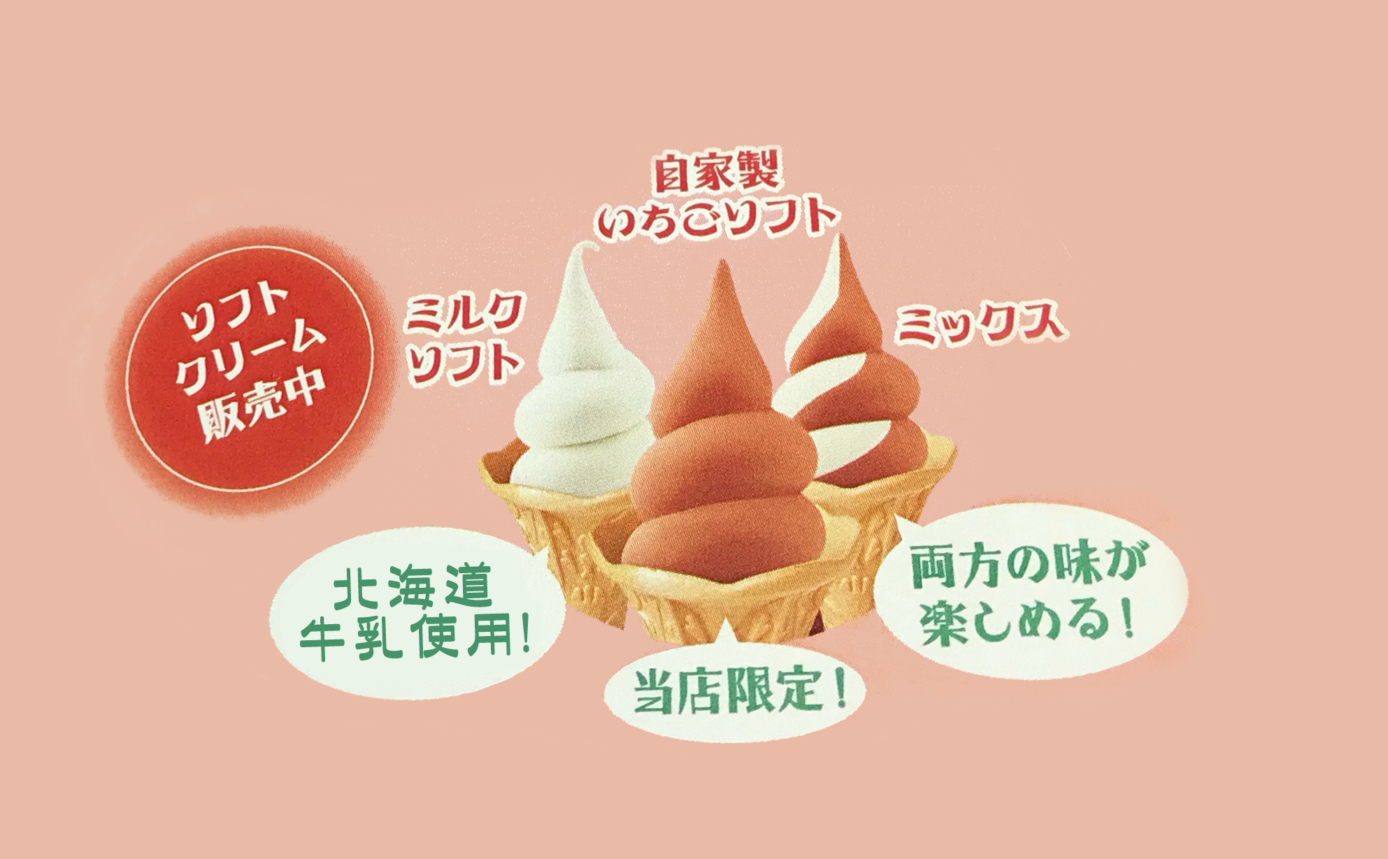 いちごソフトクリーム『もこもこソフト』
