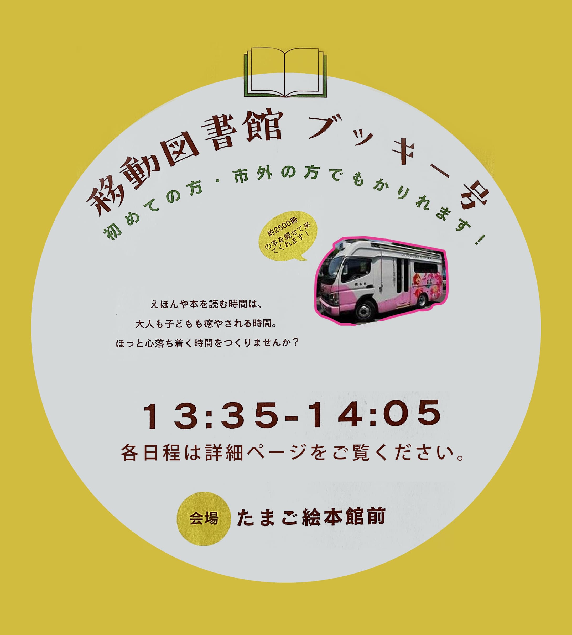 移動図書館ブッキー号
