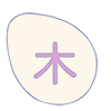 木
