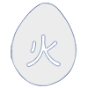 火